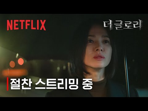 더 글로리 파트2ㅣ절찬 스트리밍 중ㅣ넷플릭스