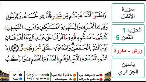 سورة الأنفال - الحزب 1- الثمن 5- ياسين الجزائري - ورش - مكررة