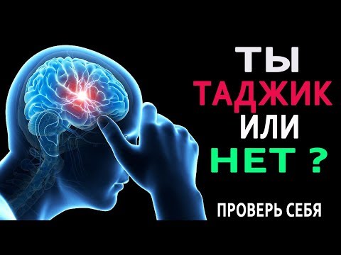 ТЕСТ: НА СКОЛЬКО ТЫ ТАДЖИК? ПРОВЕРЬ СЕБЯ!