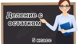 Деление с остатком. 5 класс