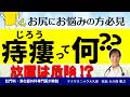 痔瘻(じろう)とは?どんな病気?原因や症状について分かりやすく医師が解説