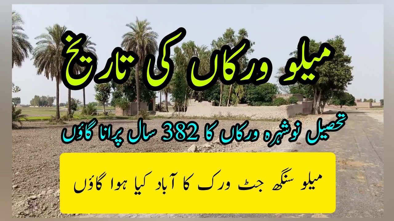 History of Melu/Melo Virkan Village|| Tehsil Nowshera Virkan|| Distt.Gujranwala(میلو ورکاں کی تاریخ)