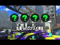 【サーモンラン】ゴンズイビッグラン乱獲