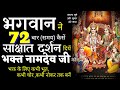 भक्त नामदेव की जीवन कहानी - 72 बार हरि दर्शन किया | BHAKAT NAMDEV Kahani | Bhagwan Krishna | Story
