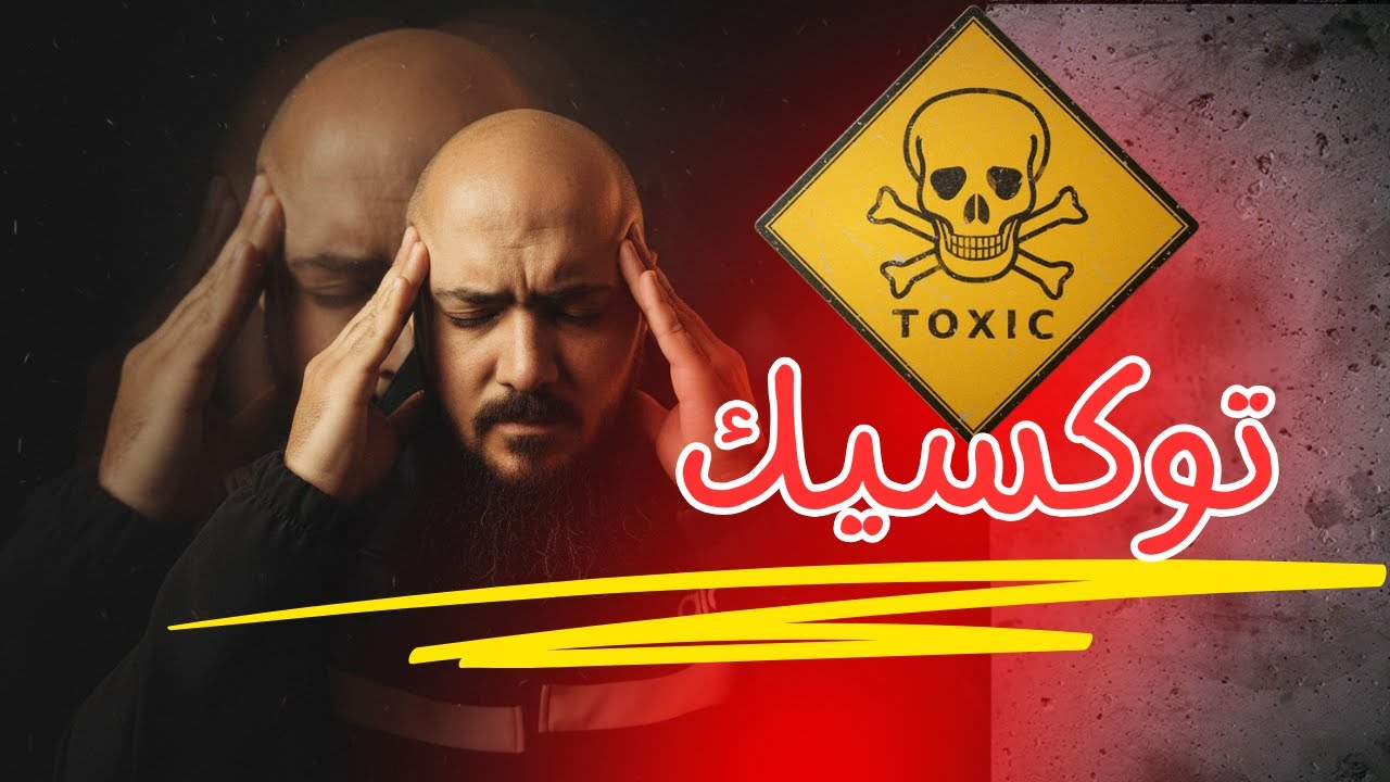 بيقولوا - التوكسيك حلو !!