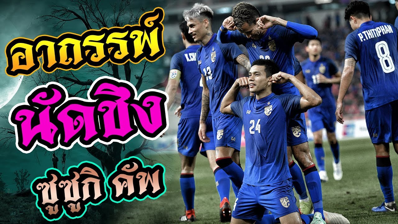 อาถรรพ์!! เกมส์ฟุตบอลนัดชิง ซูซูกิ คัพ ● ที่ถูกทีมชาติไทย ทำลาย