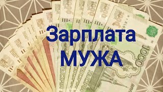 картинка: Зарплата МУЖА