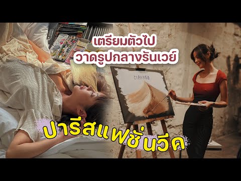 วีดีโอ: เหตุการณ์ปารีสแฟชั่นวีค