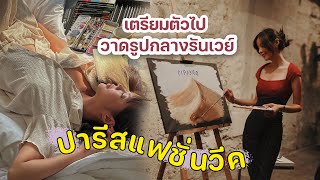 วาดรูปที่ปารีสแฟชั่นวีค ต้องเสร็จใน 10 นาที!  | French Art Vlog Ep.7