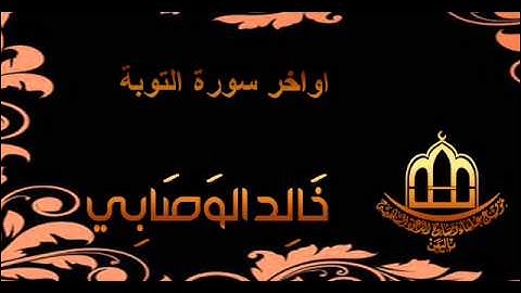اواخر سورة التوبة للشيخ خالد الوصابي