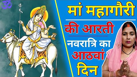 नवरात्री में मां महागौरी की आरती। Navratri me Ma Mahagauri ki aarti...