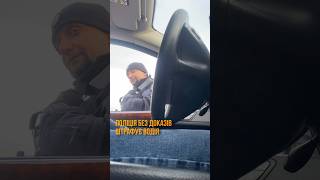 🆘 ШТРАФИ БЕЗ ДОКАЗІВ! Поліція лупить всіх підряд | Права водія 2025 #shorts