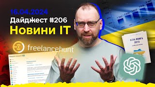 Де заробляти до $2000 на місяць? «Біла книга» від Мінцифри. ІТ-ринок у Q1 ’24 - Кодерська вітальня