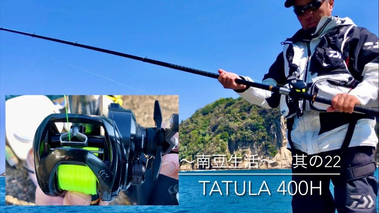 其の22 カゴ釣りで使うTATULA 400H レビュー！abu 6500との違いは⁈ Tウィングシステムって⁇