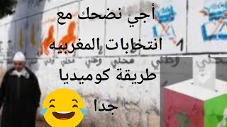 إنتخابات المغربية 2021 طريقة كوميديا مضحك جدا جدا