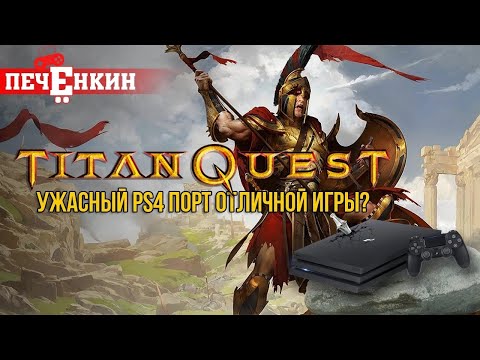 Видео: Titan Quest на PS4 - Ужасный порт отличной игры