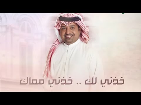 خذني لك خذني معاك راشد الماجد 2025 حصريا 