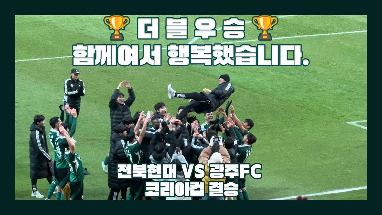[VLOG] 코리아컵 결승 | 더블 우승 | 광주FC vs 전북현대