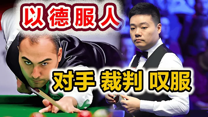 【以德服人】丁俊晖：主动向裁判喊FOUL，瓦菲：一时半会还不同意！最后直接输得心服口服！ - 天天要闻