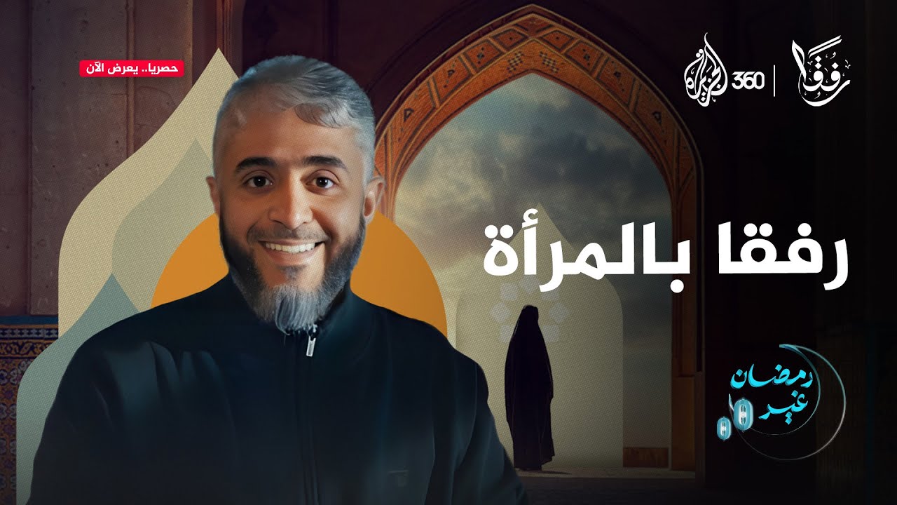 كيف يدعو الإسلام إلى الرفق بالمرأة؟ وما الذي تفتقده المرأة العربية اليوم في ظل واقع مليء بالتحديات؟