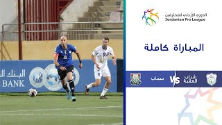 مباراة شباب العقبة وسحاب | الدوري الأردني للمحترفين 2023-2024