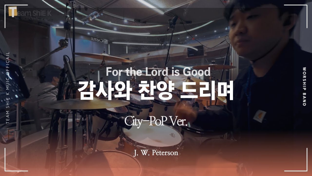 감사와 찬양 드리며 For the Lord is Good _ City-PoP  ver.  (Drum CAM)ㅣTeam ShiE K Official
