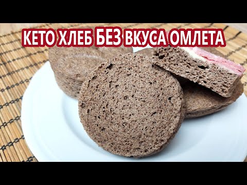 БЕЗ вкуса омлета! Здоровый безуглеводный кето хлеб! (Кето рецепты)