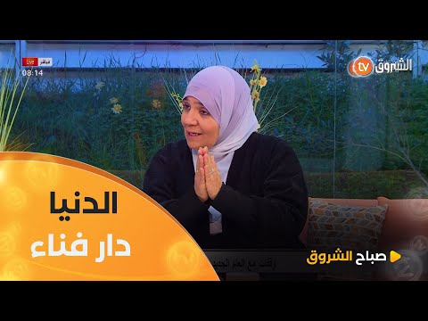 قال رسول الله صلى الله عليه وسلم كن في الدنيا كأنك غريب أو عابر سبيل استاذة فريدة رحال تفسر 