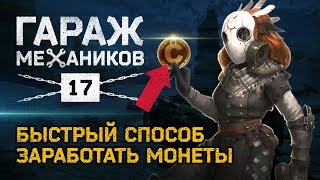 [Гайд] Crossout. Гараж механиков №17: КАК ЗАРАБАТЫВАТЬ МОНЕТЫ В CROSSOUT; обзор карты «Сектор EX»