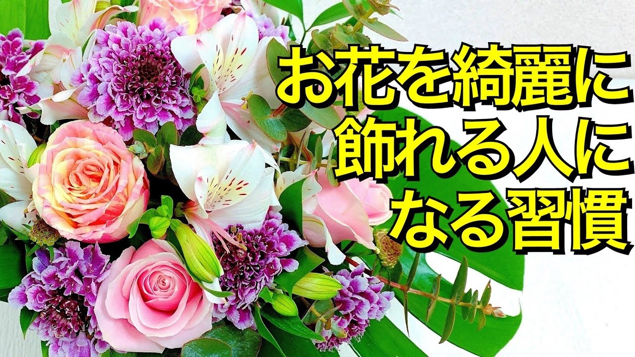 花束 フラワーアレンジメントが必ず誰でも上手くなるレッスン動画 Youtube 花束 フラワーアレンジメントが必ず誰でも上手くなるレッスン動画 Youtube