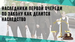 Наследники первой очереди по закону как делится наследство