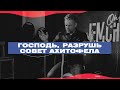 Павел Рындич - "Господь, разрушь совет Ахитофела!"