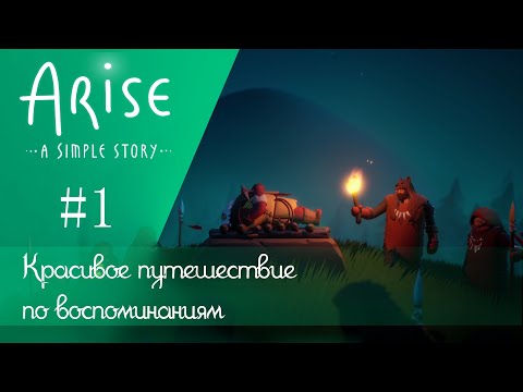 Видео: Красивое путешествие по воспоминаниям ❄ Arise: A Simple Story #1