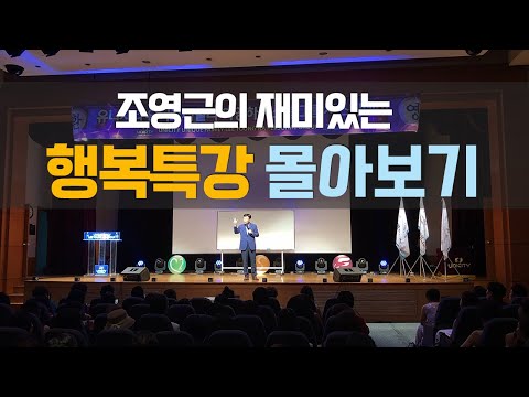 [조영근TV]재미있는^^조영근박사의 행복강의!!