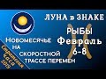 ЛУНА в знаке РЫБ 6-8 февраля 2019. НОВОМЕСЯЧЬЕ на скоростной трассе ПЕРЕМЕН