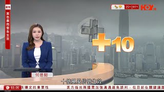 有線新聞|超強颱風樺加沙|天文台改發十號風球 料將維持一段時|各區風力顯著增強 沿岸及低窪地區或嚴重水浸|記者海怡半島直擊|特朗普聯大致辭 批聯合國未助斡旋停火|HOYTV NEWS|20250924