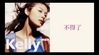 陳慧琳 Kelly Chen - 不得了 Bu De Liao (粵：花花宇宙) (歌詞 Lyrics)