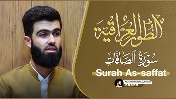 جديد بطور العراقي | سورة الصافات القارئ محمد جلال الكردي تلاوة خاشعة