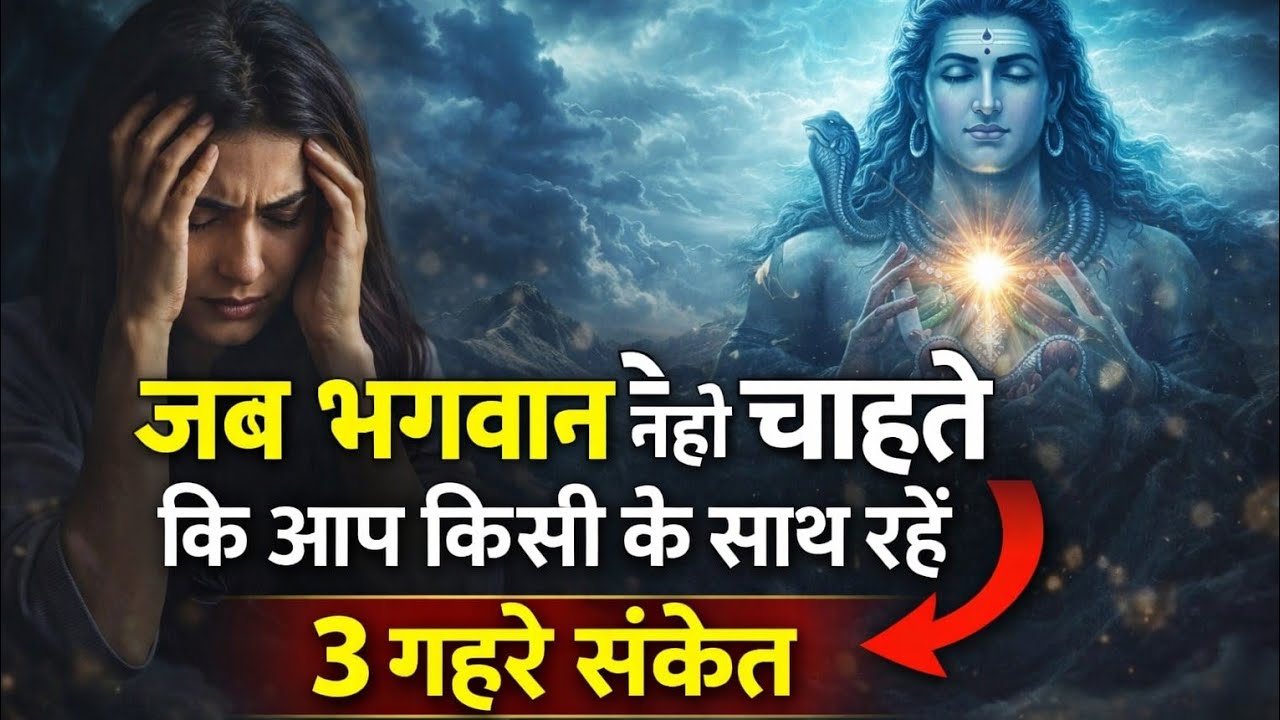जब भगवान नहीं चाहते कि आप किसी के साथ रहें | 3 गहरे संकेत