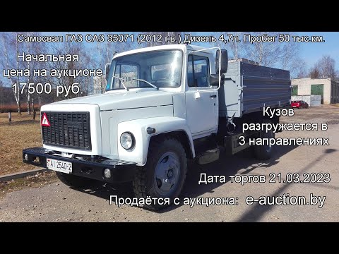 Самосвал ГАЗ САЗ 35071 (2012 г.в.) Дизель 4,7л. Пробег 50 тыс.км.