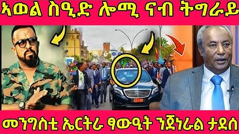 🔴ኣወል ስዒድ ሎሚ ናብ ትግራይ/መንግስቲ ኤርትራ ፃውዒት ንጀነራል ታደሰ#eritreanmovie#tigray #eritreanfilm #tigrignanews 