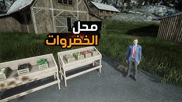 محاكي السوبر ماركت : ترتيب المحل  بديت ابيع فواكه 4# | 2 Trader Life Simulator