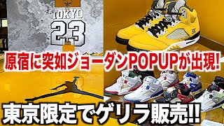 【スニーカー】東京原宿にジョーダンPOPUPが出現！あの東京モデルがゲリラww NIKE ナイキ シュプリーム supreme ジョーダン1 スパイジーク フューチュラ SB ゴローズ ニューバランス