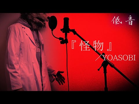 低音ボイスが歌う『怪物』