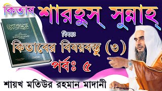 কিতাবঃ শারহুস্ সুন্নাহ্, পর্বঃ ৫┇ বিষয়ঃ কিতাবের বিষয়বস্তু ৩┇শায়খ মতিউর রহমান মাদানী