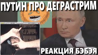Бэбэй смотрит как Владимир Владимирович Путин поясняет за DEGRASTREAM