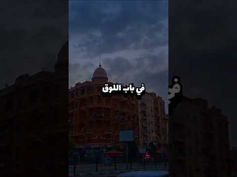 مصطفى رزق في باب اللوق   