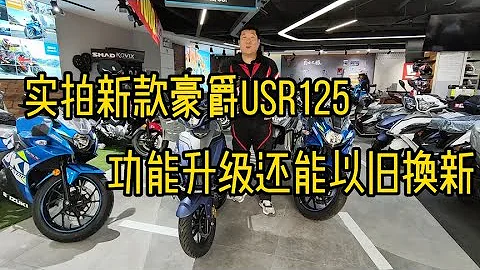 实拍豪爵新款USR125功能升级还能以旧换新，选虎鲨还是选他犯难了 - 天天要闻