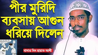 পীর মুরিদি ব্যবসায় আগুন ধরিয়ে দিলেন│বাসার বিন হায়াত আলী│Basar Bin Hayat Ali New waz 2023