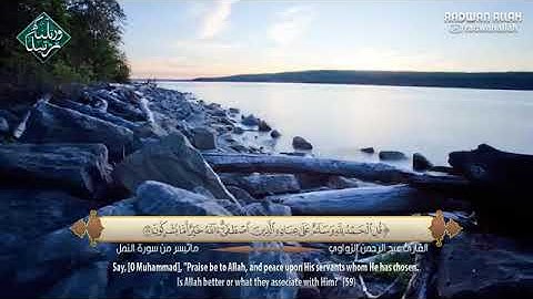 تلاوة من سورة النمل للقارئ عبدالرحمن الزواوي